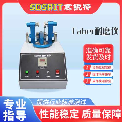 赛锐特  SRT-270  taber耐磨仪 ISO 9352-2012 符合测试标准