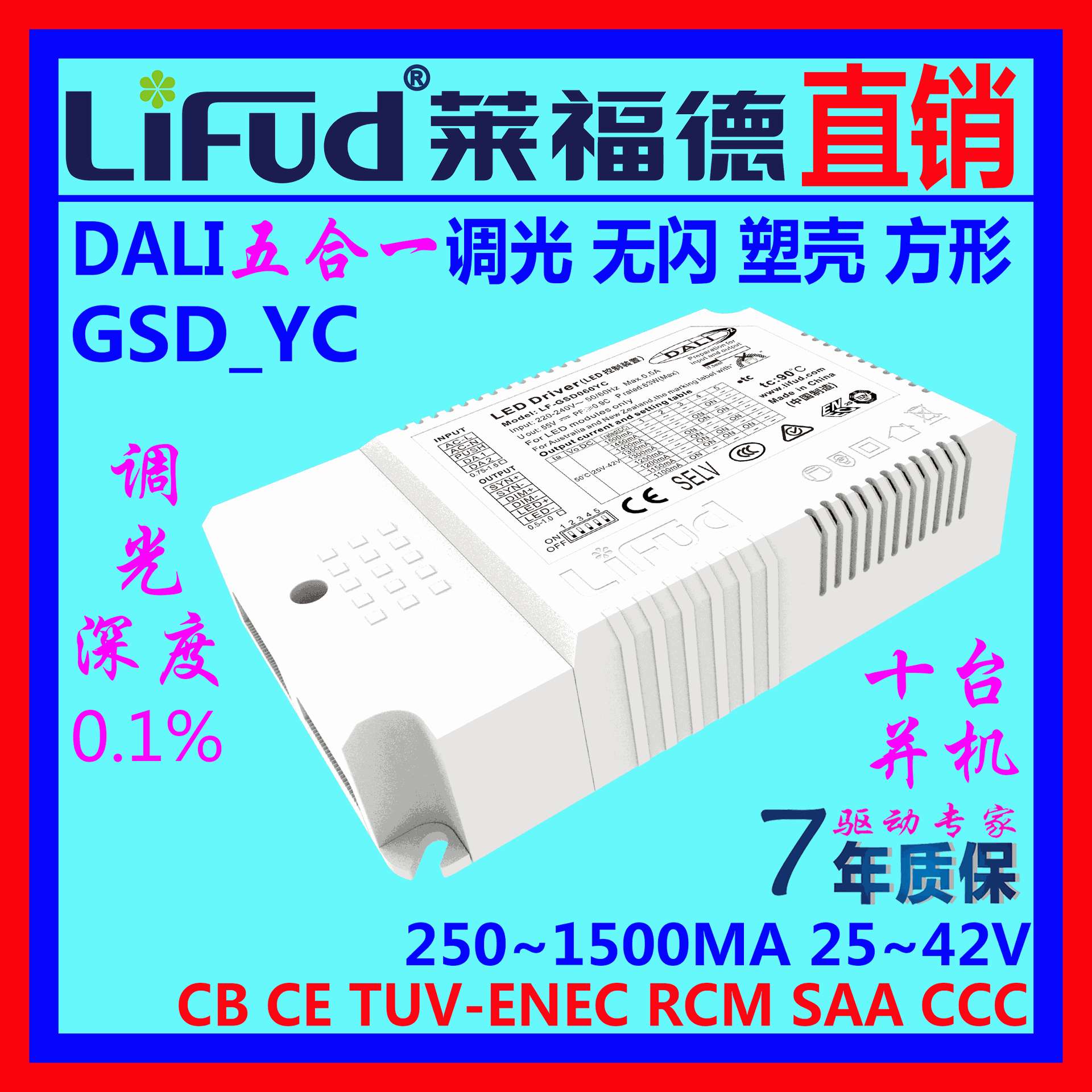 ●LiFud莱福德LED驱动电源DALI五合一调光千一深度7~72W面板灯