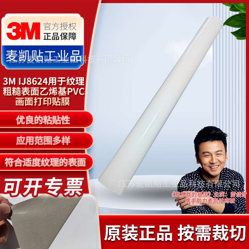 3M原厂IJ8624PVC贴膜高附着力耐候画面打印贴膜平曲面公共场所用