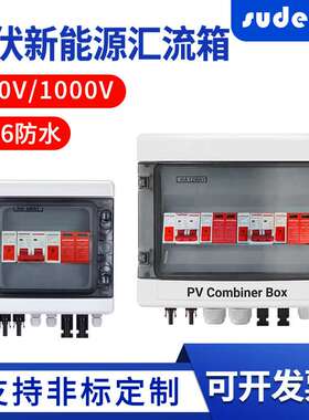 光伏直流汇流箱太阳能直流系统DC500/1000V配电箱防雷开关熔断器