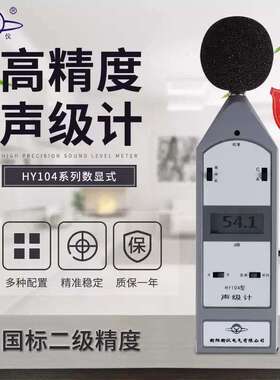 湖南声仪HY104A型声级计环境噪声、交通噪声、作业场所噪声测量