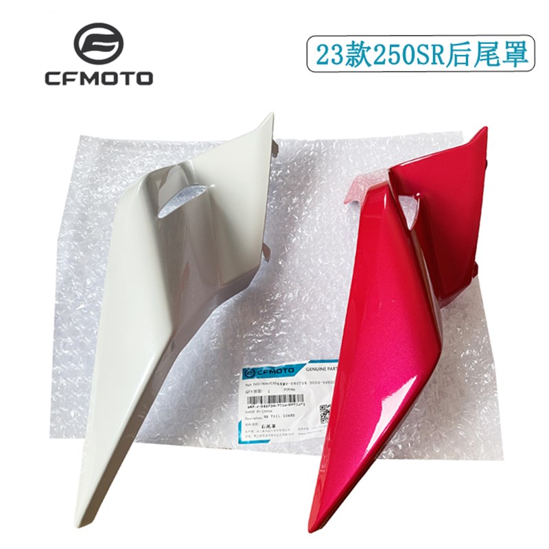 CFMOTO23款春风250SR后尾罩单摇臂后坐垫Q护板后尾翼外壳导流罩