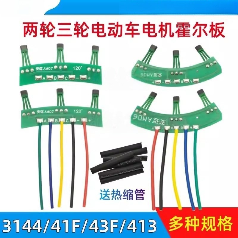 两轮三轮电动车电机霍尔板3144v 41F43F 413霍尔传感器线路板120