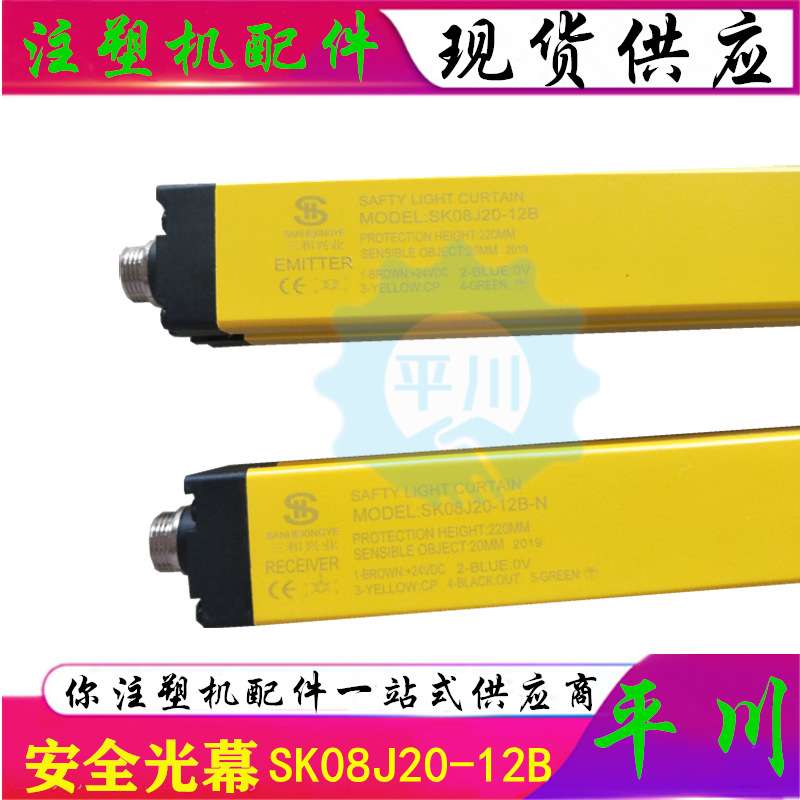 注塑机配件【安全光幕】SK08J40-4B安全光栅 安全电眼