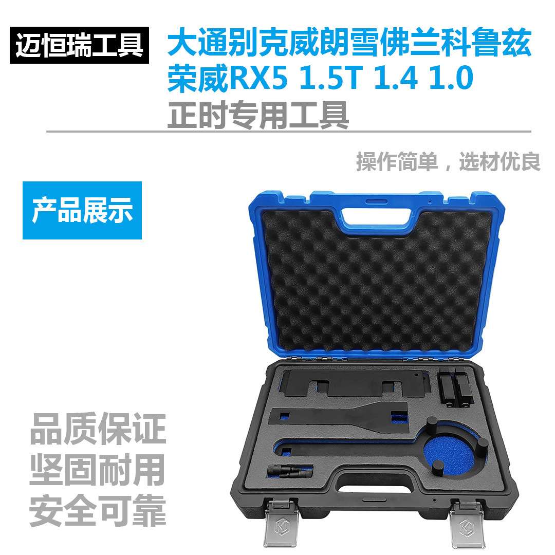 大通别克威朗雪佛兰科鲁兹荣威RX5 1.5T 1.4 1.0正时专用工具