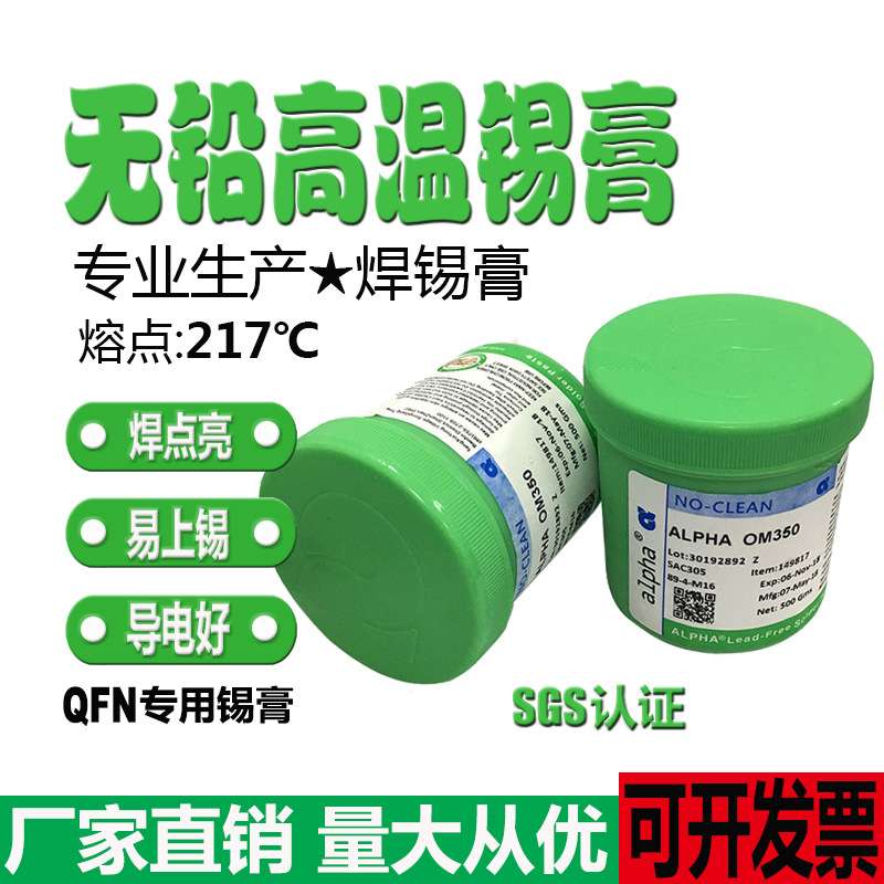 现货供应 ALPHA阿尔法SAC305高活性免清洗OM350无铅锡膏500g