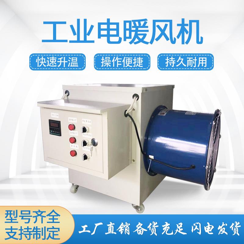 工业电暖风机 温室大棚供暖设备 小型畜牧养殖场育雏加温风机跨镜
