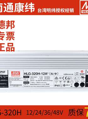 HLG明纬320/480/600H调光24/36/48-AB投光灯LED防水开关电源驱动