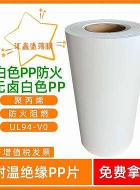现货供应 白色无卤阻燃PP薄膜WT-10 无卤阻燃级薄膜PP环保薄膜