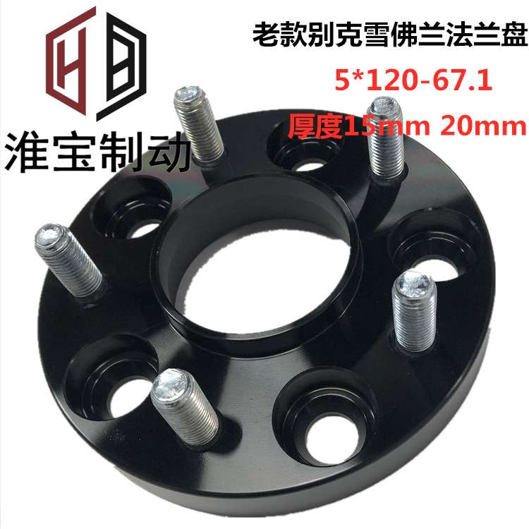 淮宝适用老别克雪佛兰铝合金锻造轮毂改装法兰盘120-67.1-15-20mm