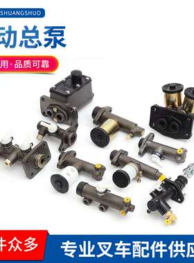 TCM现代靖江台励福大连合力杭叉1234578T吨叉车制动总泵 刹车总泵