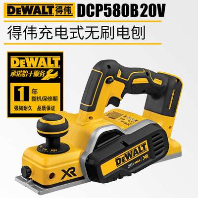 DEWALT得伟DCP580B充电木工电刨无刷家用手提刨电动平刨手推刨