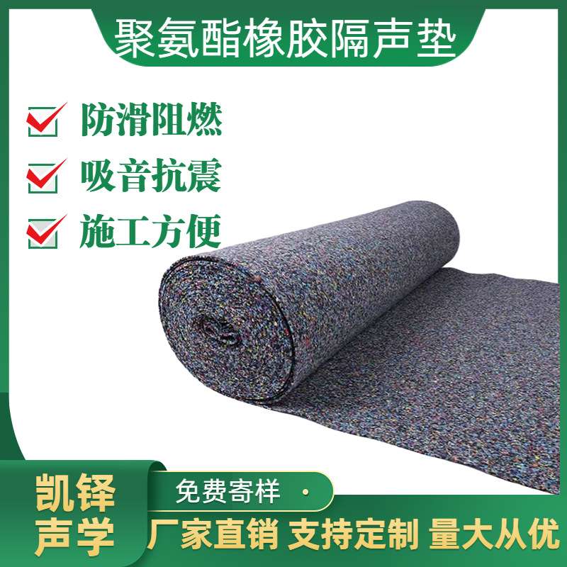 5mm聚氨酯发泡橡胶颗粒减震隔声垫 地面浮筑楼板工地家用隔音地垫