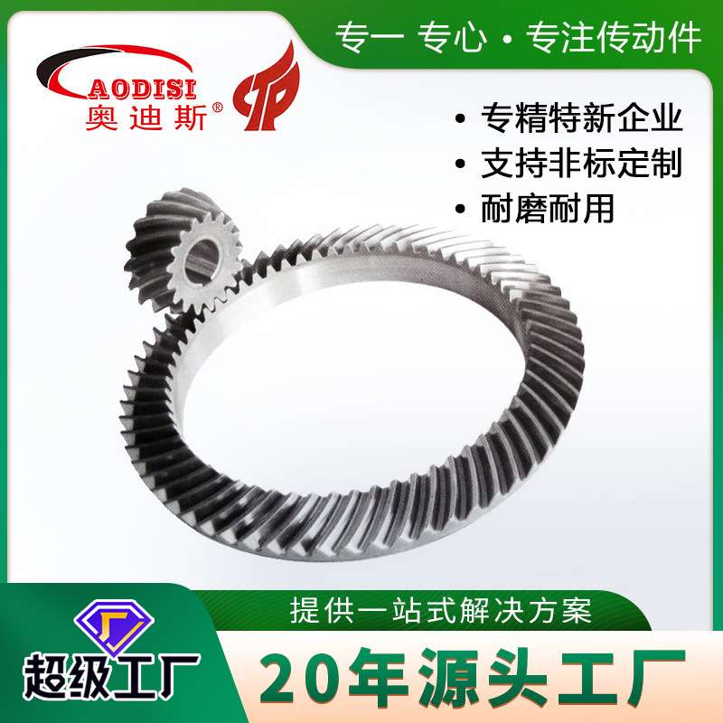 跨境厂家AODISI螺旋伞齿轮伞形齿轮弧锥齿轮多规格