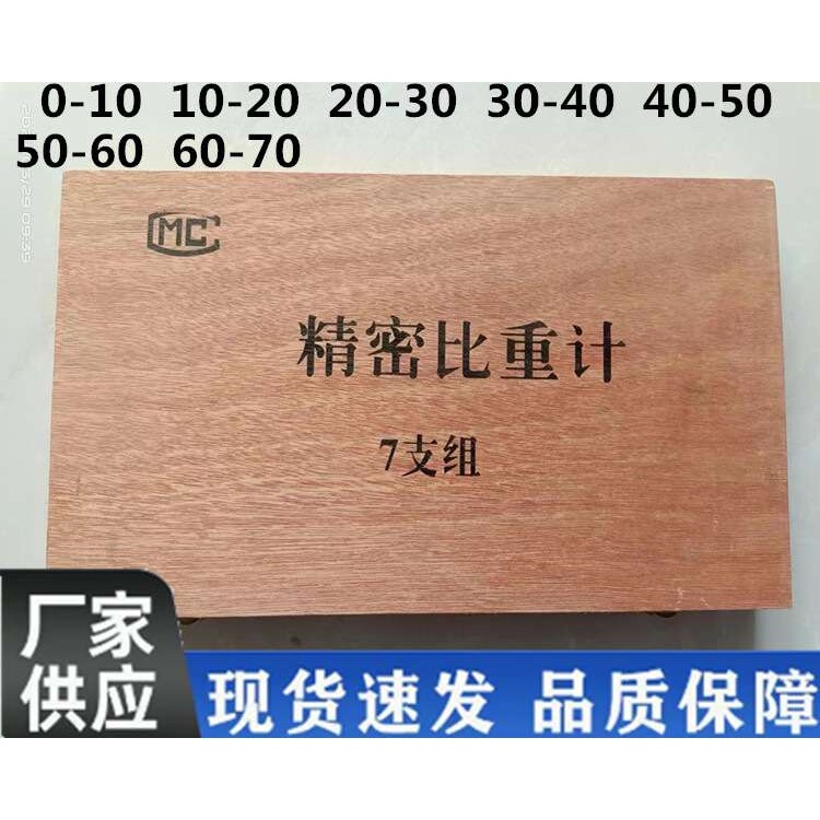厂家供应七支组精密比重计液体密度计柴油石油水泥浆婆梅波美计