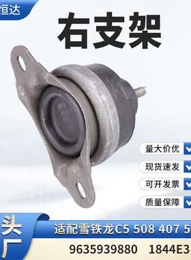 适用雪铁龙C5 508 407 507右支架9635939880 1844E3