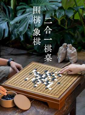 高档围棋五子棋实木大号中国象棋二合一棋盘儿童成人棋桌棋墩送礼