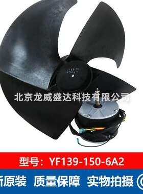 YF139-150-6A2 带扇叶 江苏曼淇威 115W  单相电容运转异步电动机