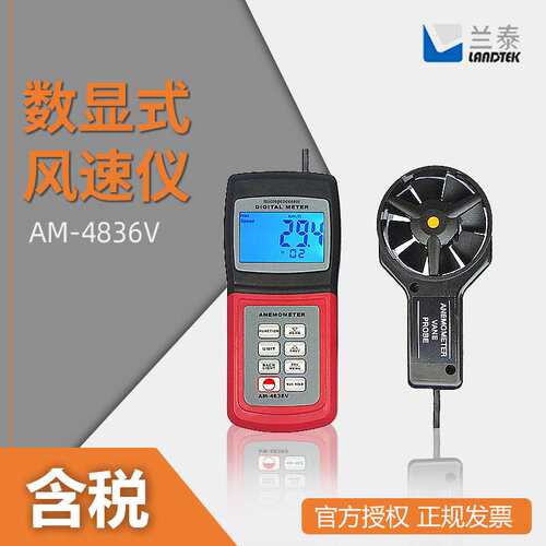 兰泰 AM-4836V 数显式风速仪
