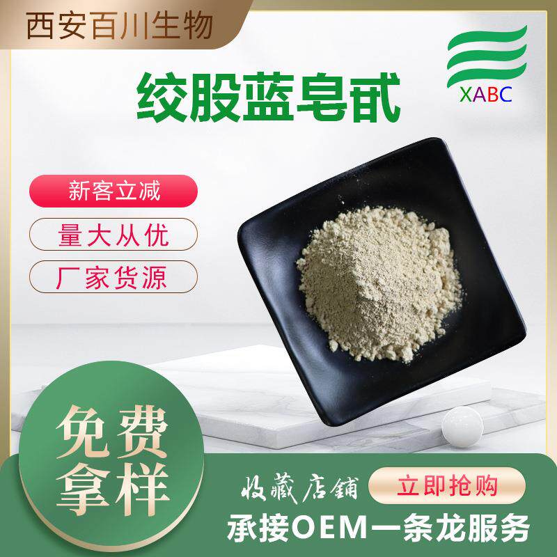 绞股蓝皂甙厂家供应绞股蓝提取物100g/袋绞股蓝皂甙现货 支持检测