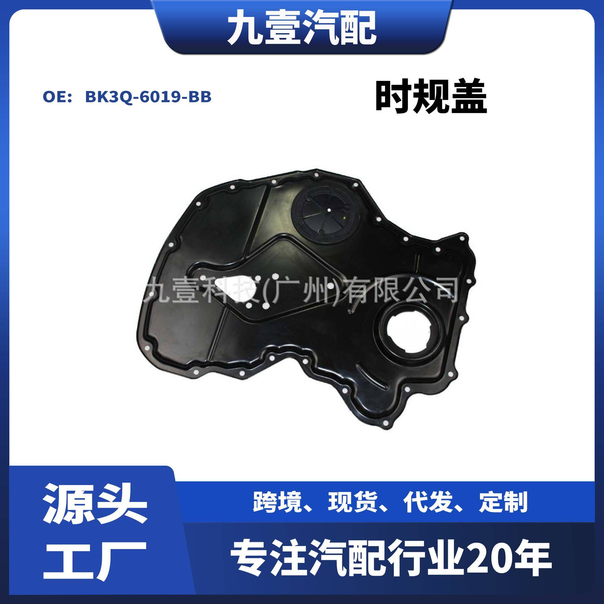 适用福特RANGRE V348 2.2T 时规盖 BK3Q-6019-BB BK3Q-6019-BA