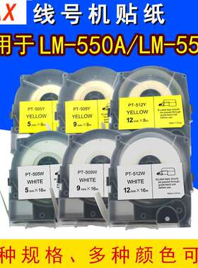MAX线号机LM-550A贴纸LM-TP509W/Y/T 5/9/12mm白色不干胶标签纸