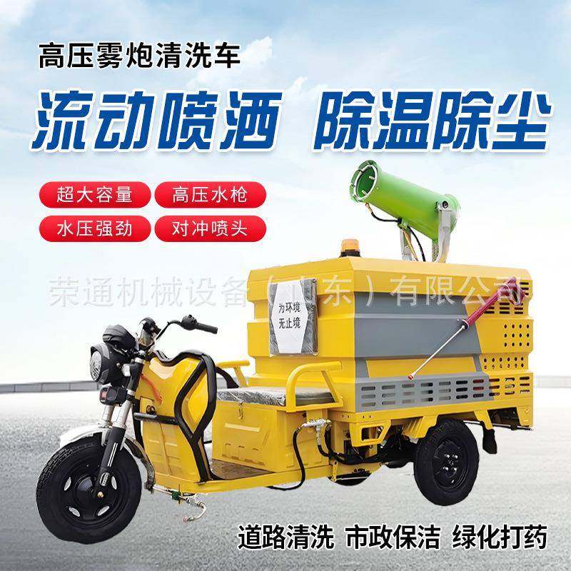 电动三轮高压雾炮清洗车小型新能源地面冲洗喷洒车路面洒水车