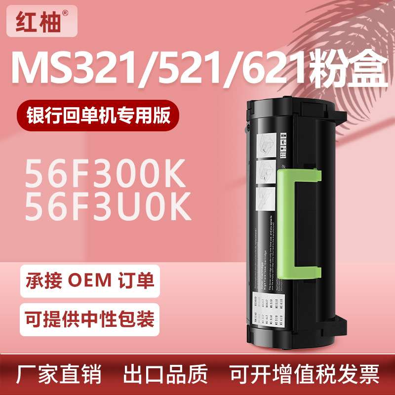 适用56F300K利盟MS321粉盒MS421 MS521 MS621 MS622硒鼓56F3U0K
