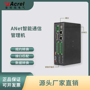 1E2S1 Acrel安科瑞 ANet 1E1S1 数据采集网关 智能通信管理机