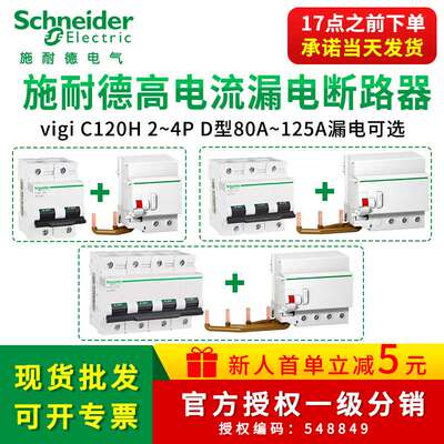 施耐I德空气开关带漏电保护器VigiC120H 2/3P一站式高电流带漏保