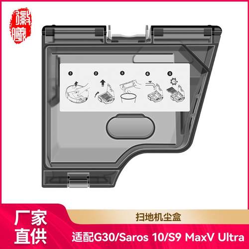 徽曦适用石头扫地机配件G30/Saros 10/S9 MaxV Ultra集尘盒垃圾盒