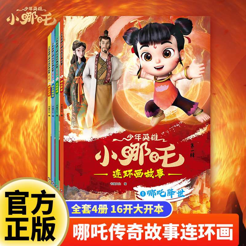 【全彩精装版】小哪吒闹海漫画书连环故事画魔童降世儿童绘本6岁