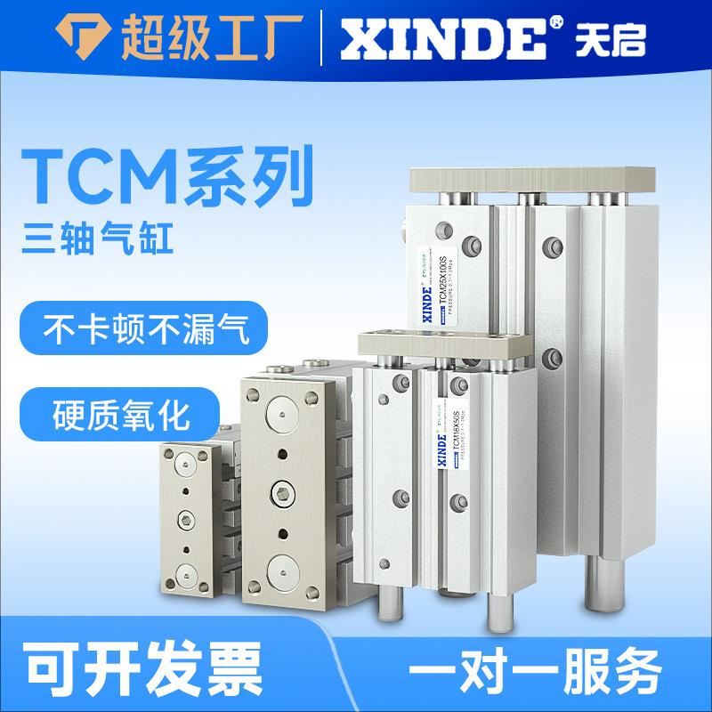 气动三轴气缸TCM缸径12/16/20/25/32/40/50/63/80/100规格齐全