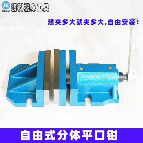 分体式虎钳平口钳 自由式虎钳分体组合式自由式平口钳铣床用