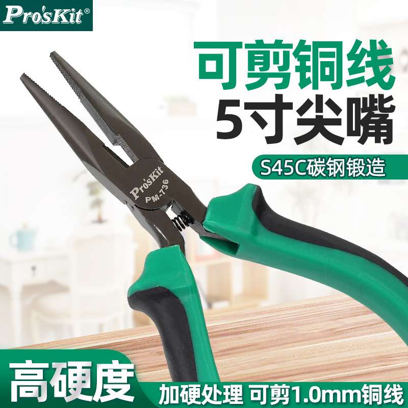 宝工5寸迷你有牙尖嘴钳子尖头尖咀钳子长嘴钳子夹持工具PM-736