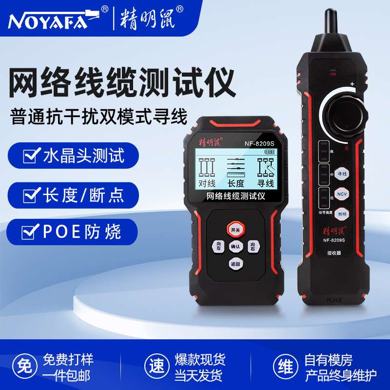 精明鼠NF-8209S厂家充电poe网络仪网线测线仪寻线仪测线