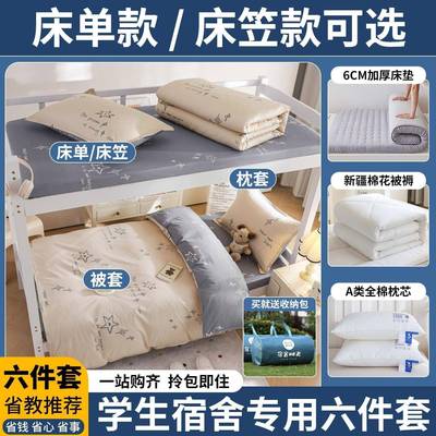 宿舍被子棉被床垫全套一整套学生寝室单人床全棉纯棉褥子三件套六
