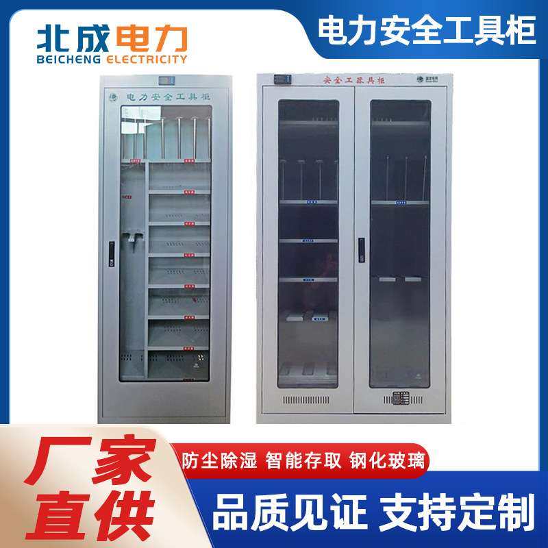北成电力配电室除湿电力智能安全工具柜 冷轧钢板电工电气工具柜,电子元器件市场,其它元器件,淘宝优惠券,粉丝福利购,淘宝优惠卷