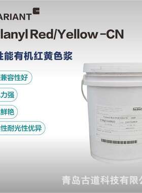 科莱恩大红色浆GD130-CN柠檬黄H3G100-CN 高耐光 高耐候 适合室外