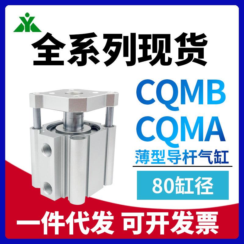 CDQMB80/CQMB80/CDQMA80/CQMA80-20-25-30-40-50-75 挡板导杆气缸