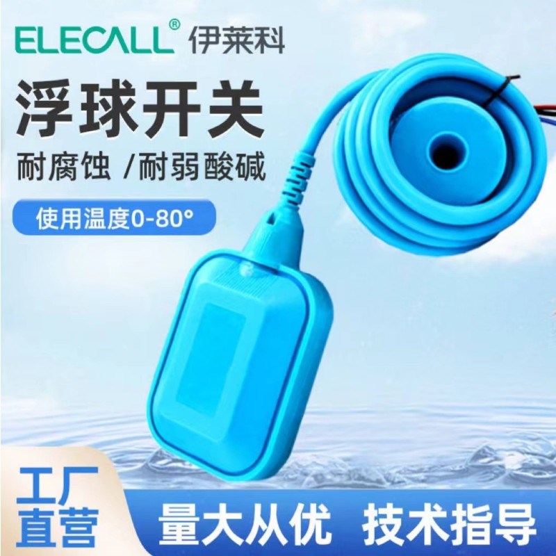 伊莱科硅胶浮f球开关浮球液位开关水泵水位控制器耐腐蚀高温EM15-