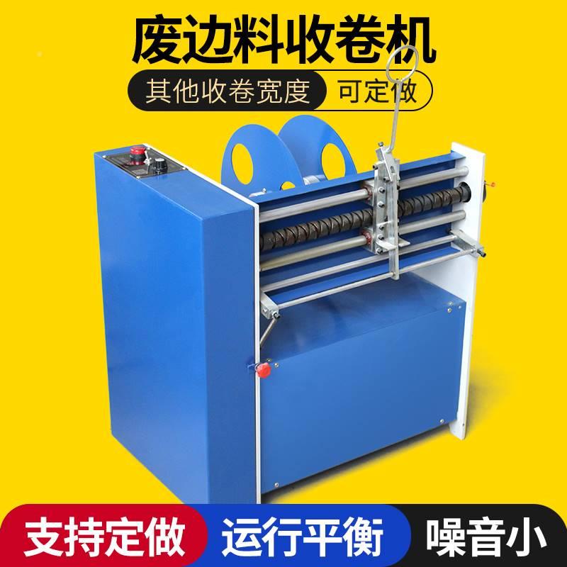 现货速发袋机废料收卷机制废料z收边机薄缠卷取机膜分切涂布收边