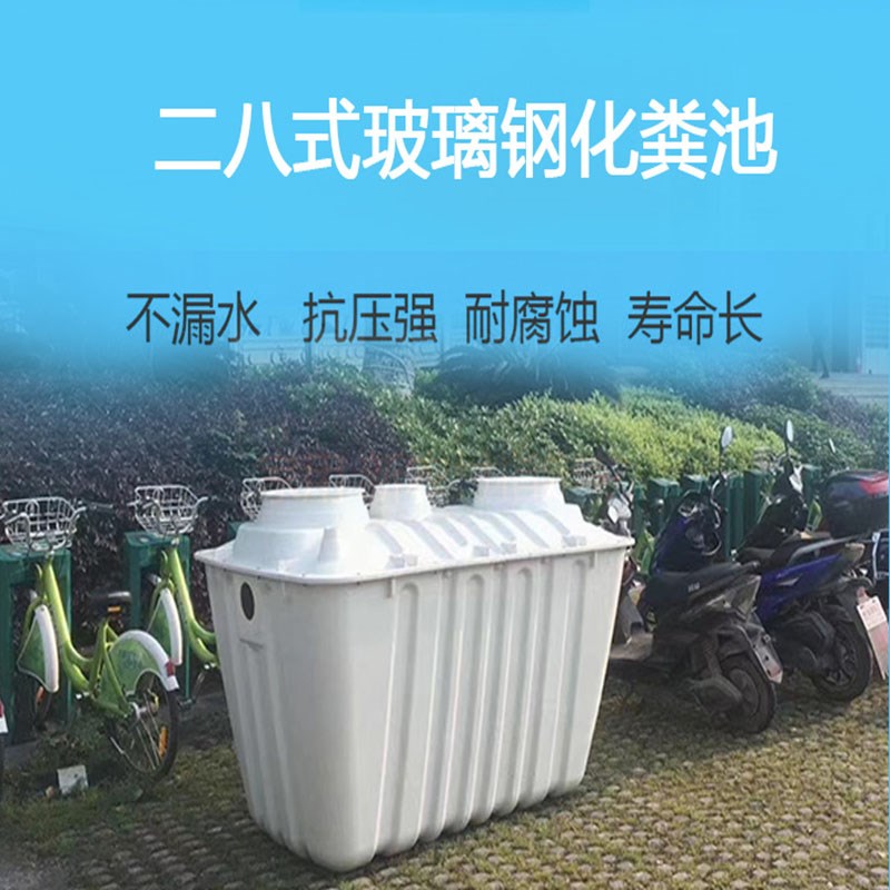 二八玻璃纤维化粪池新农村s家用厕所改造模压三格净化1.5/2方化粪