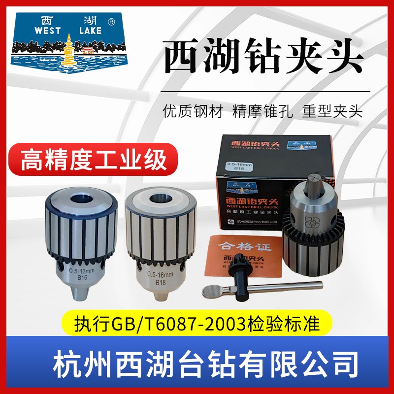 正宗杭州西湖钻夹头B16/B18高精度工业级重型台钻Z512B.三爪扳卡