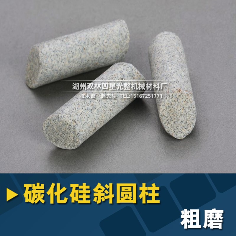 碳化硅斜三角磨料粗抛圆球研磨石斜圆柱抛M磨块正三磁性材料去毛