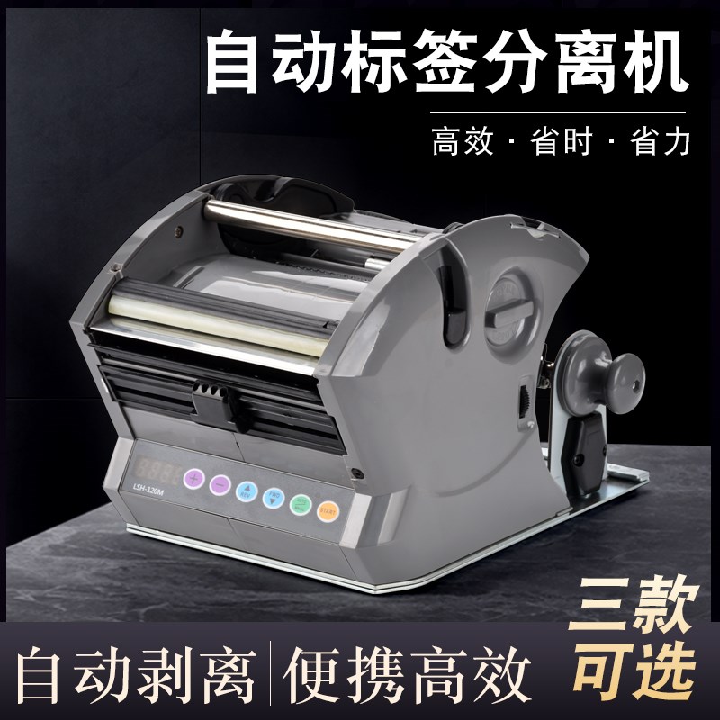 LSH-60M标签剥离机120M/180M全自动计数标签分离机W剥标机撕标机