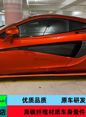 优质干碳纤维适用于迈凯伦540C 570S 570GT改装侧风口门板装饰条