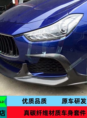 碳纤维13-16款玛莎拉蒂吉博力Ghibli改装aspec小包围前唇侧裙后唇