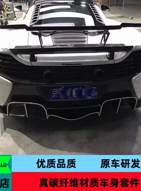 优质碳纤维适用于迈凯伦MP4-12 650S 625C改装675LT后唇小包围