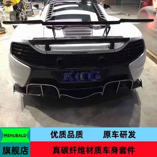 625C改装 650S 675LT后唇小包围 优质碳纤维适用于迈凯伦MP4